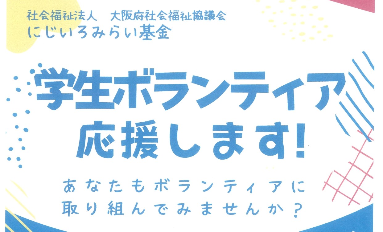 にじいろみらい基金　ボランティア支援事業について